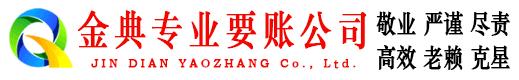 迁安金典收账公司